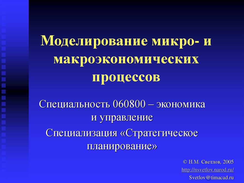 Моделирование в экономике и управлении. Макроэкономические процессы. Экономика и управление специальность. Моделирование в макроэкономике. Специальность 060800.