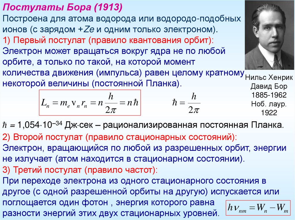 Движение первых бор. Постулаты Нильса Бора. Постулаты теории Бора. Первый постулат Бора.