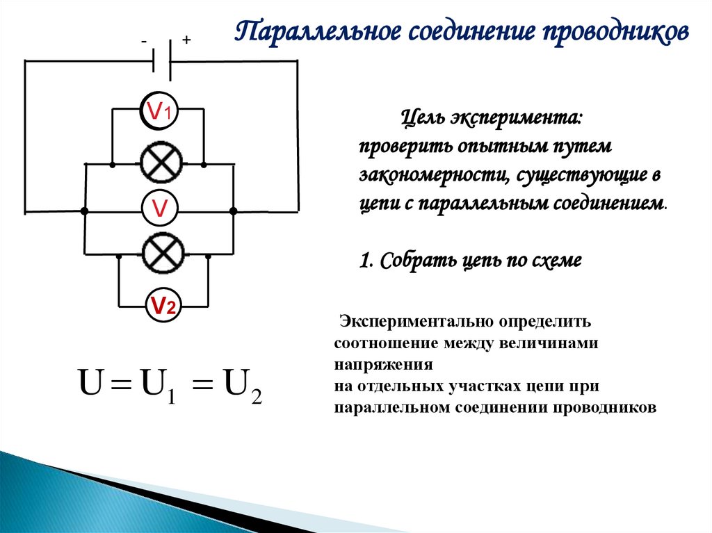 Схема параллельного соединения проводников 8