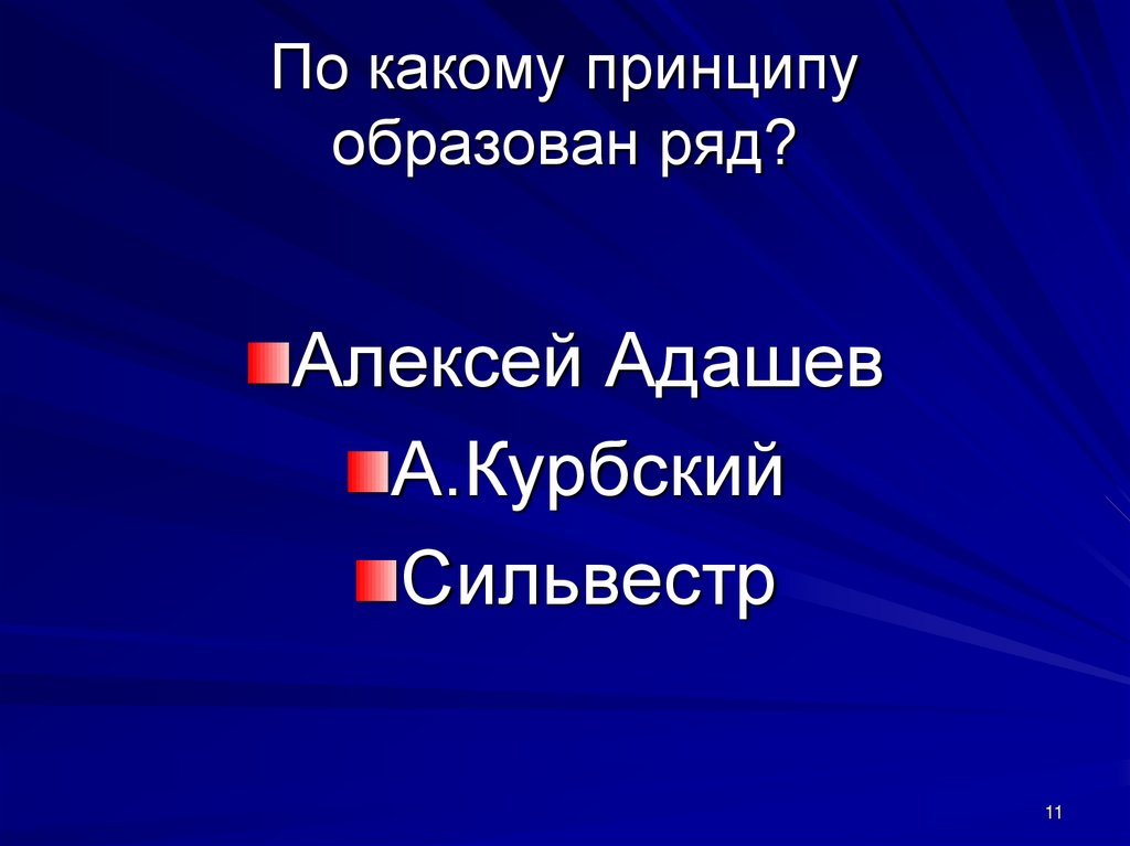 По какому принципу образованы рядом