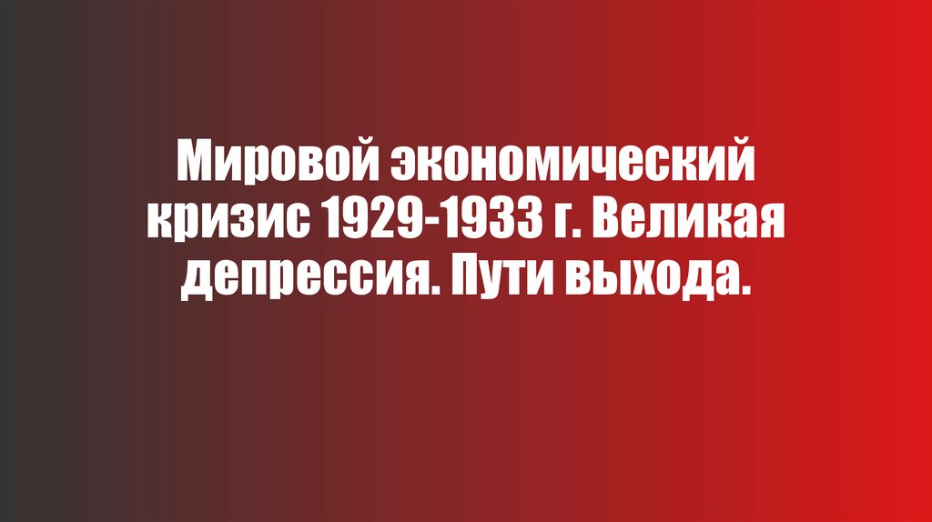 Мировой экономический кризис 1929-1933 г - презентация онлайн