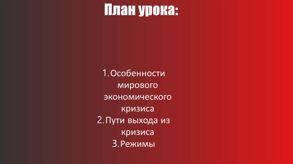 Презентация мировой экономический кризис 1929 1933 гг пути выхода 9 класс