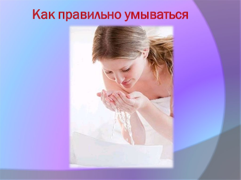 Гигиена девушки - презентация онлайн