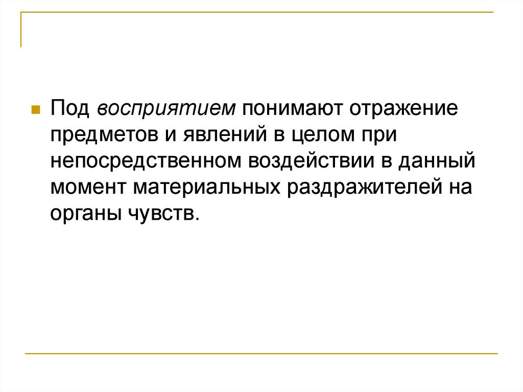 Понять воспринимать. Отражение предметов и явлений в целом. Что понимают под отражением?. Под перцепцией понимают:. Процесс дающий отражение предмета в целом это.