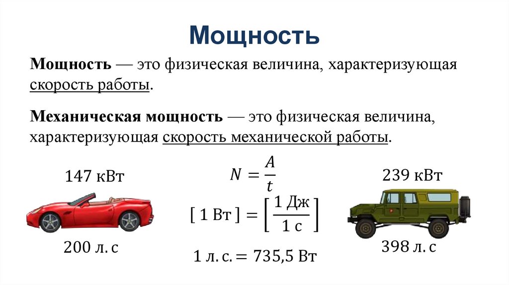 Презентация на тему мощность единицы мощности 7 класс