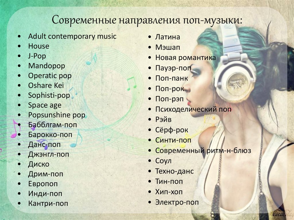 Особенности современной музыки. Разновидности поп музыки. Поп стиль музыки. Жанры поп музыки список. Современные музыкальные направления.