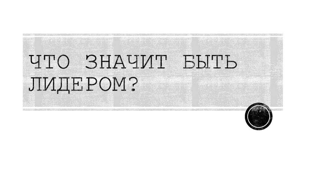 Что значит быть лидером презентация