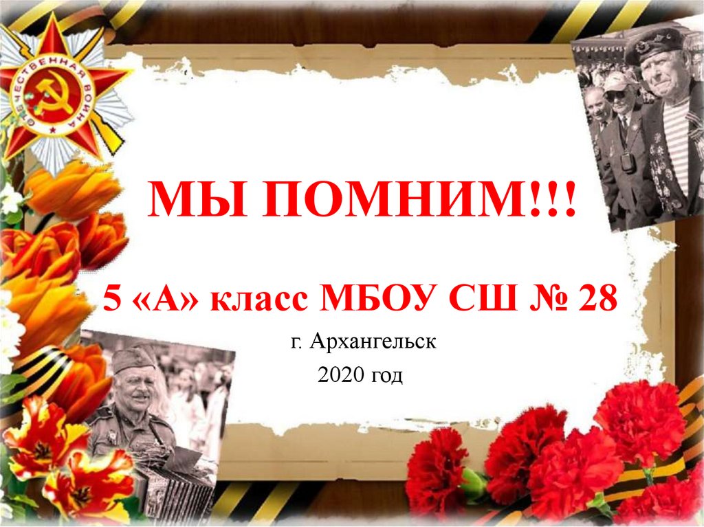 Мы помним! - презентация онлайн