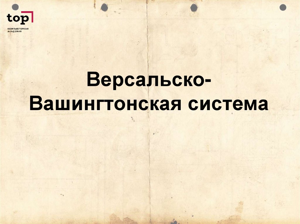 Вашингтонская система тест. Версальско-Вашингтонская система. Дальний Восток и Версальско-Вашингтонская система. Преимущества и недостатки Версальско-вашингтонской системы. Версальско Вашингтонский Миропорядок смысл.