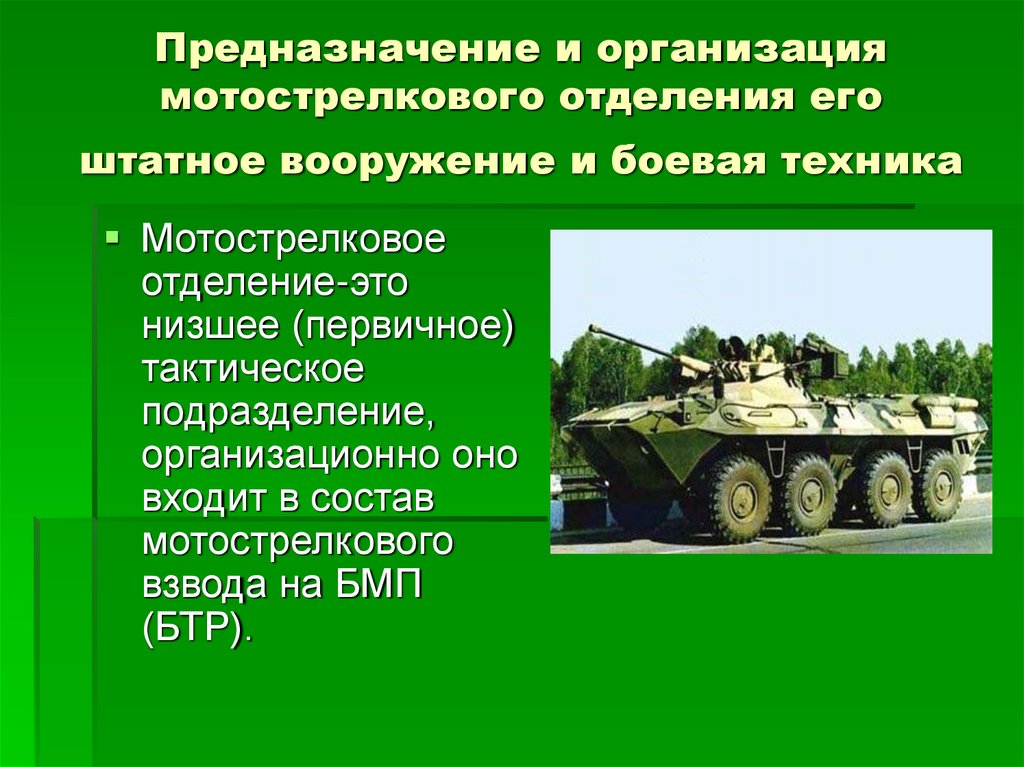 Командир мотострелкового. Мотострелковое отделение на БТР 80. Организация и вооружение мотострелкового отделения. Штатное вооружение мотострелкового отделения. Боевые возможности мотострелкового отделения.