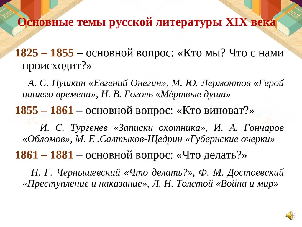 Основные темы литературы. Основные темы русской литературы. Русской литературы 19 века. Основные темы русской литературы 19 века. Основные темы и проблемы литературы 19 века.