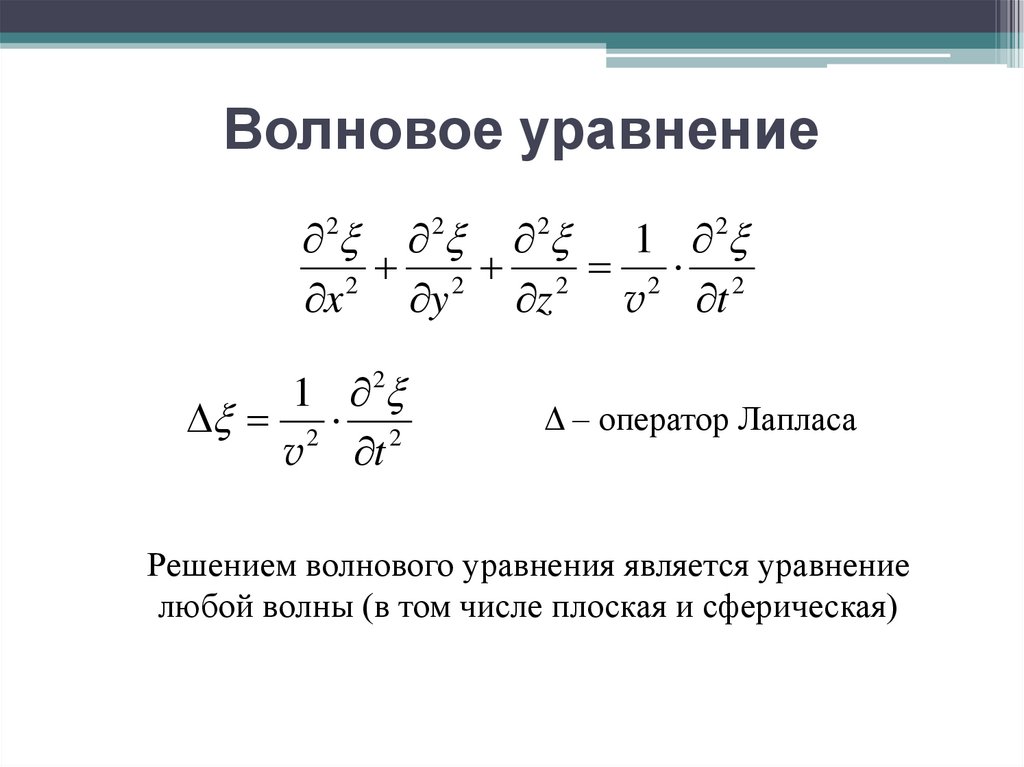 Общий вид волнового уравнения. Волновое уравнение. Решение волнового уравнения. Одномерное волновое уравнение. Уравнение волны и волновое уравнение.