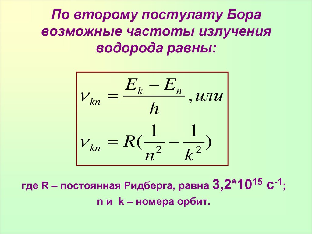 Частота излучения атома водорода при переходе. Частота излучения формула. Водородоподобная теория Бора. Водородоподобный атом в теории Бора. Частота излучения Кванта формула.