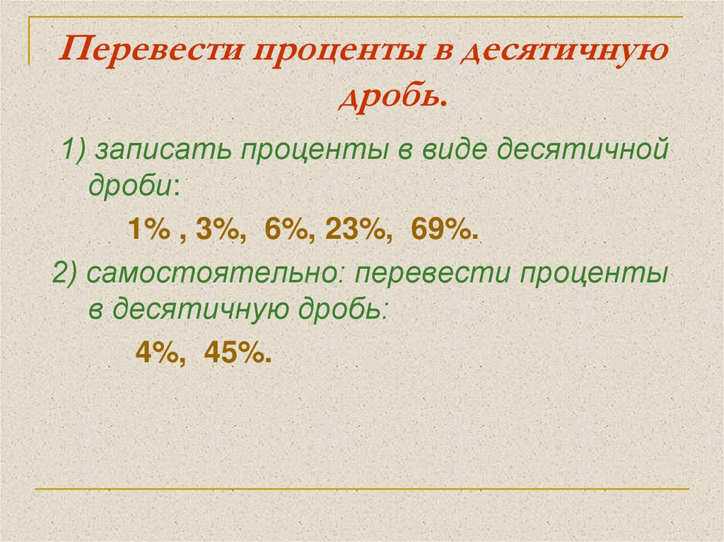 Как перевести проценты в десятичную дробь