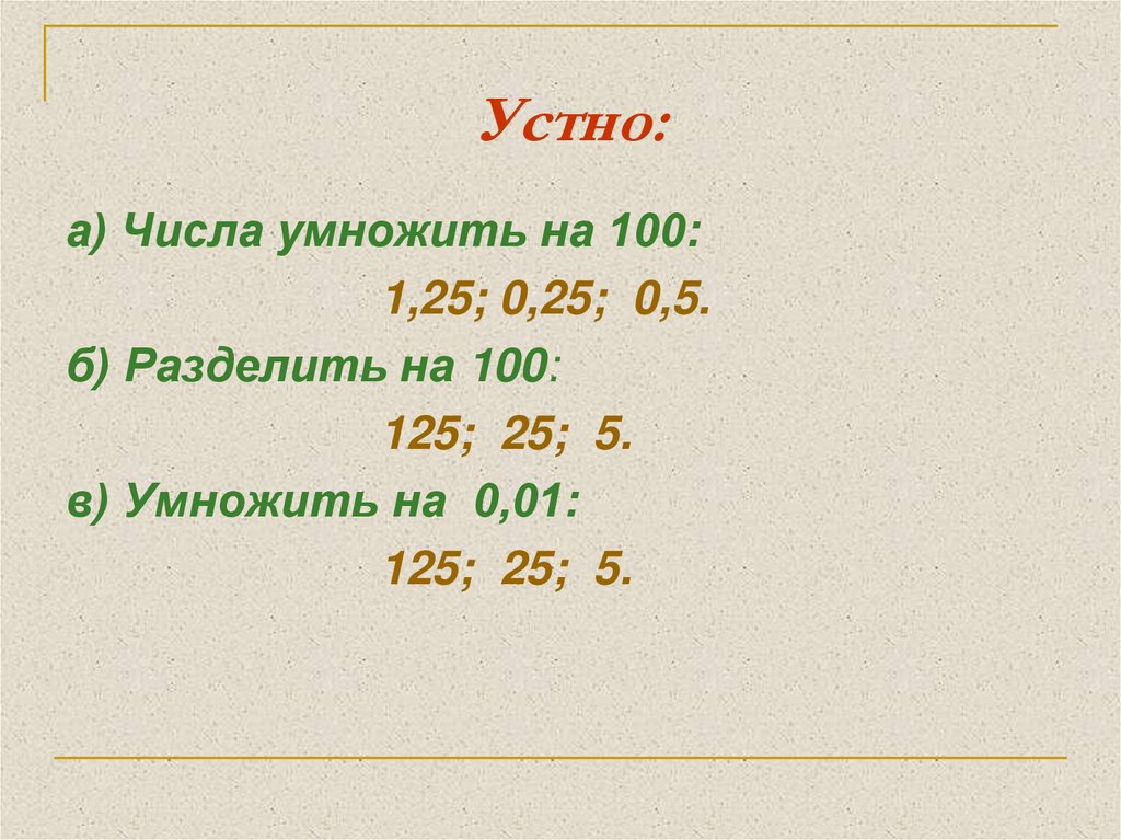 100 умножить на 4. 0,05 Умножить на 100. 2 5 Умножить на 100. 100 Умножить на 0. Ноль умножить на 100.