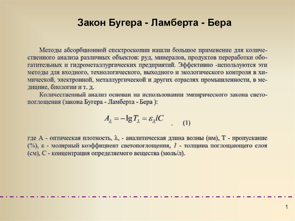 Закон Бугера Ламберта бера. Закон поглощения света Ламберта Бугера. Графическое изображение закона Бугера Ламберта бера. Закон Бугера Ламберта бера применение.