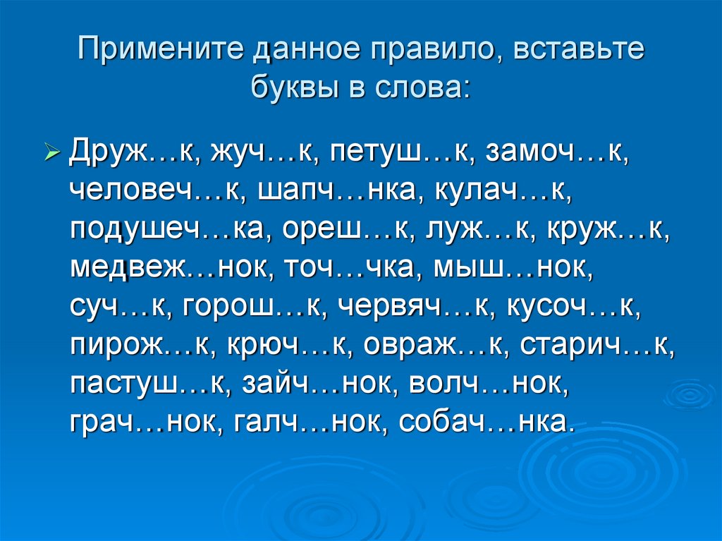 Вставь букву м. Примените данное правило вставьте буквы в слова. Вставить буквы в фото. Вставить буквы в слова конкурс. Слова на чка.