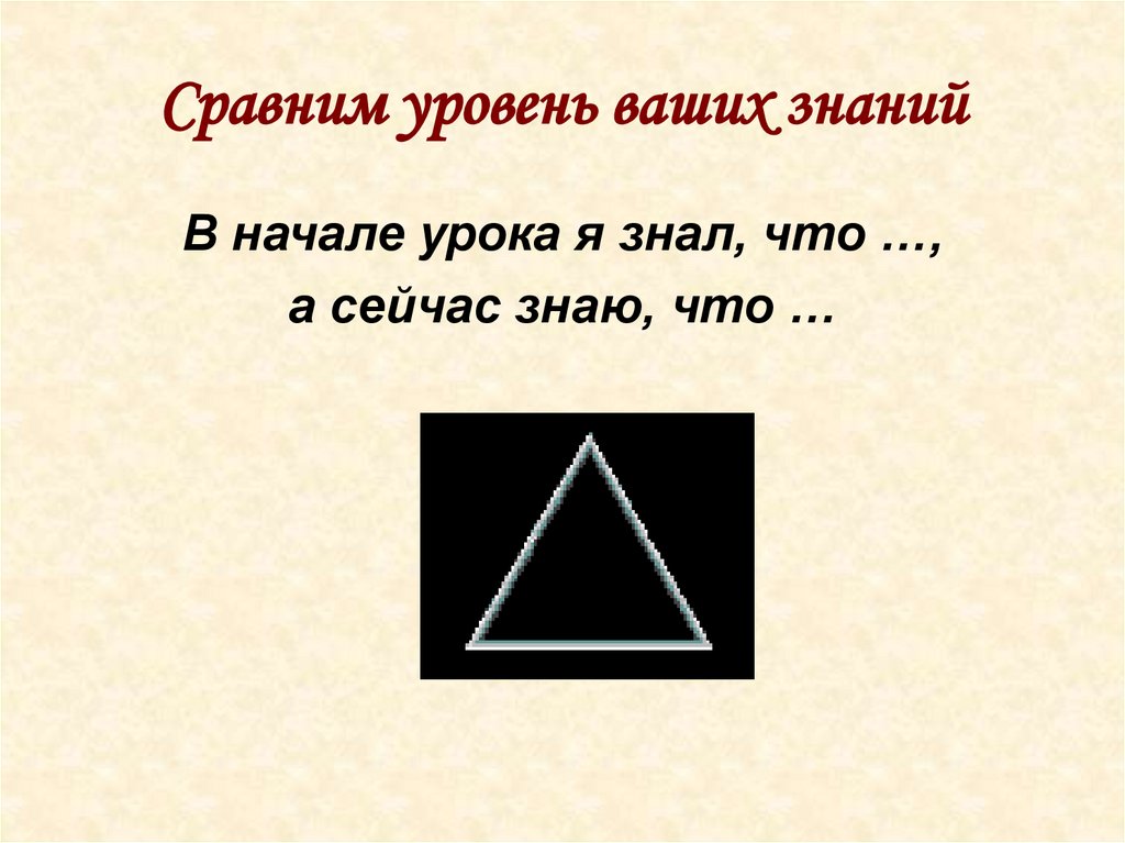 Сравним уровень ваших знаний