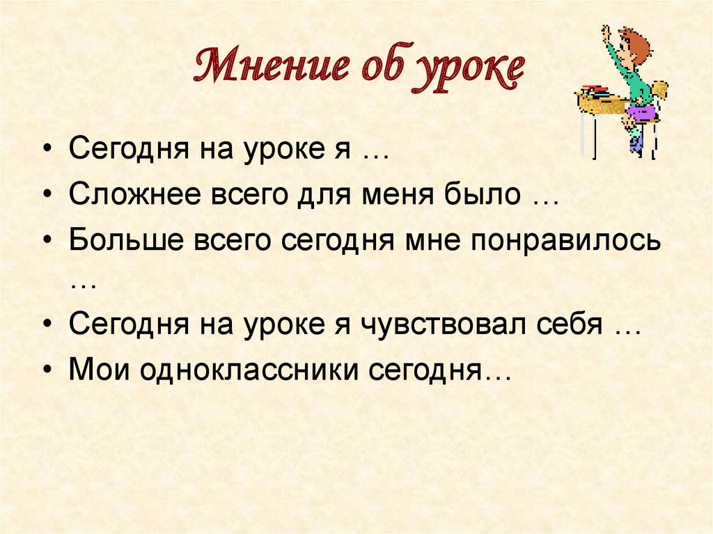 Мнение об уроке