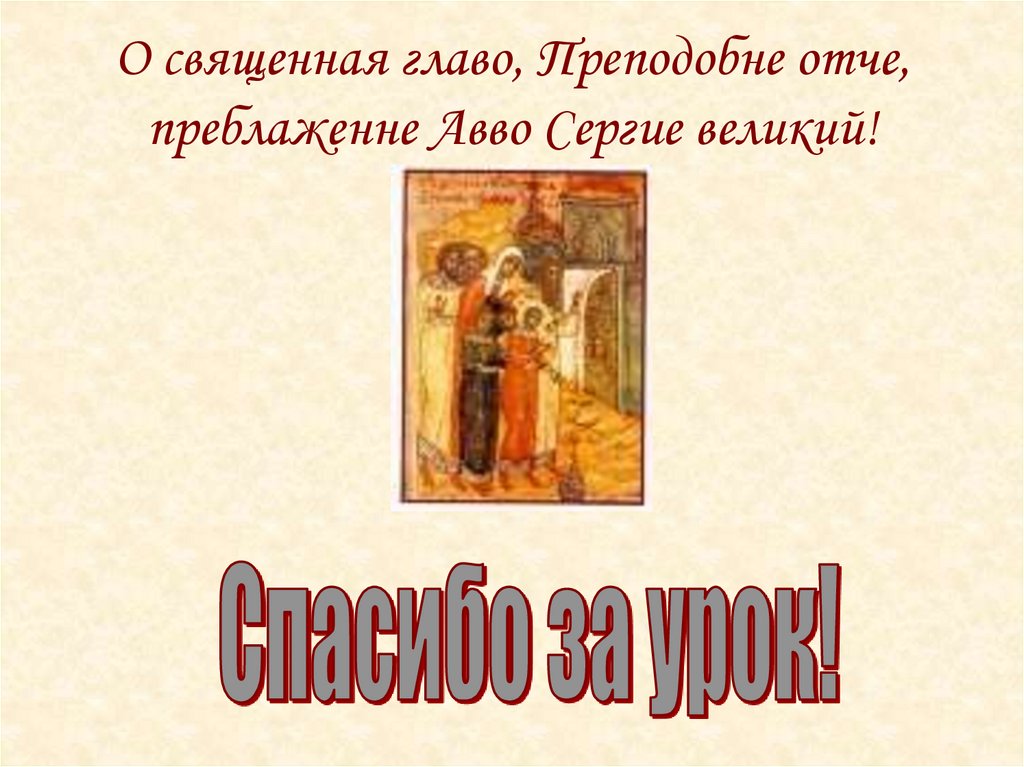 О священная главо, Преподобне отче, преблаженне Авво Сергие великий!