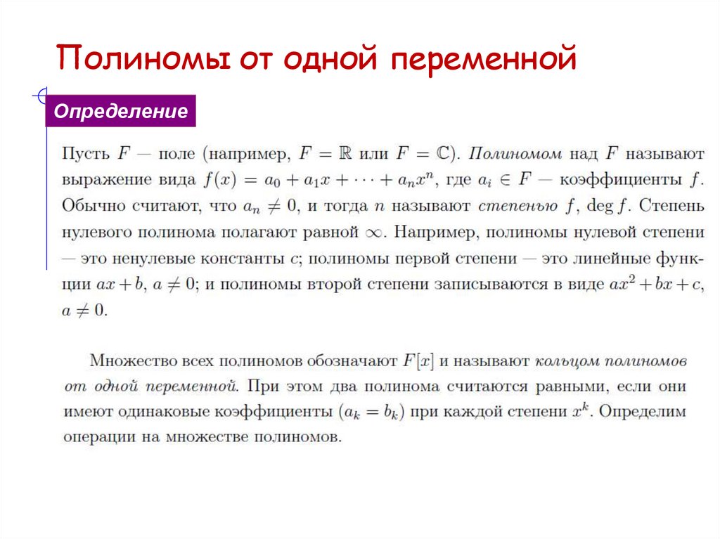 Полиномы от одной переменной