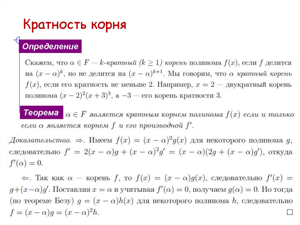 Кратность корня