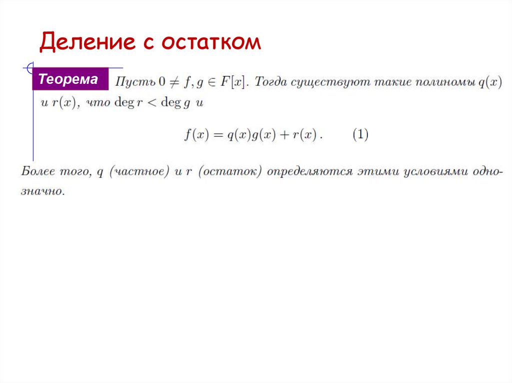 Деление с остатком