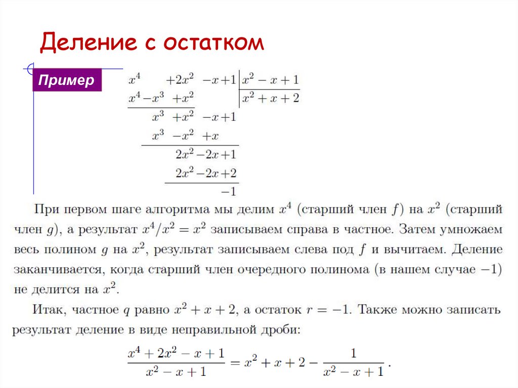 Деление с остатком