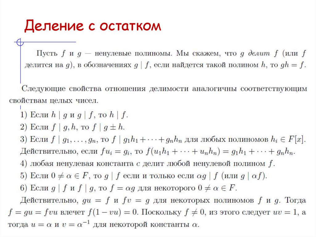 Деление с остатком