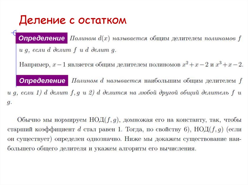 Деление с остатком