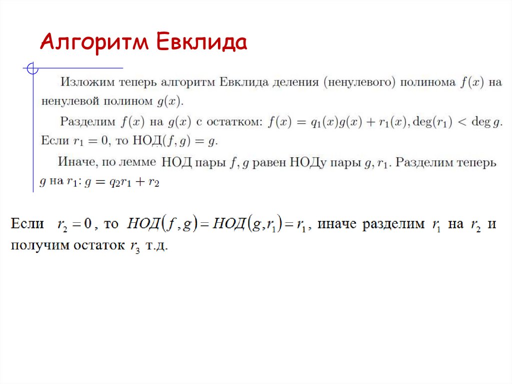 Алгоритм Евклида