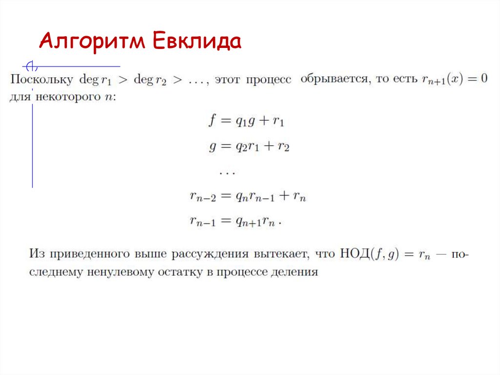 Алгоритм Евклида