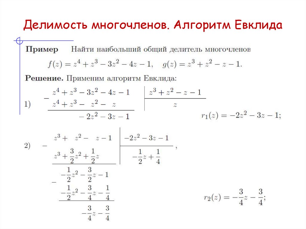 Делимость многочленов. Алгоритм Евклида