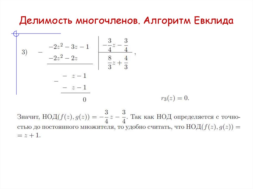 Делимость многочленов. Алгоритм Евклида