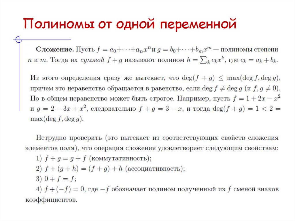 Полиномы от одной переменной