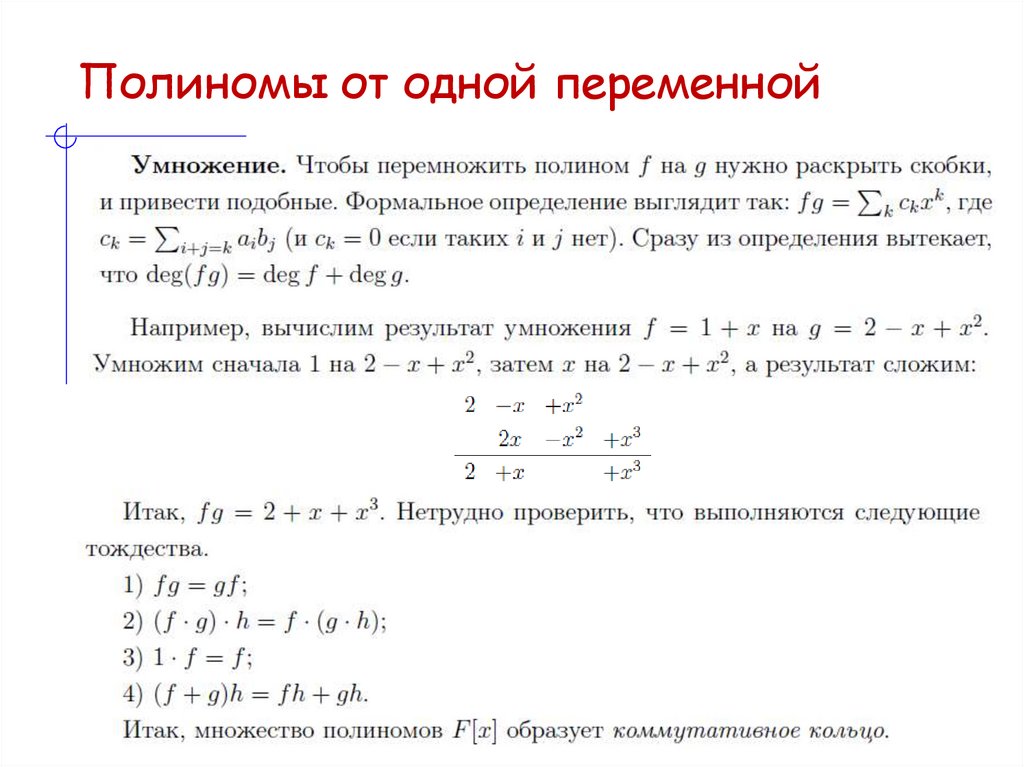 Полиномы от одной переменной