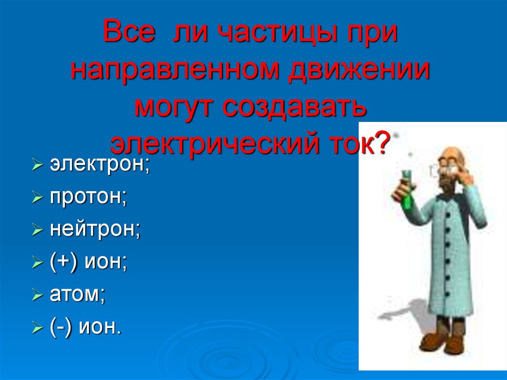 Обобщающий урок по теме электрические явления 8 класс презентация