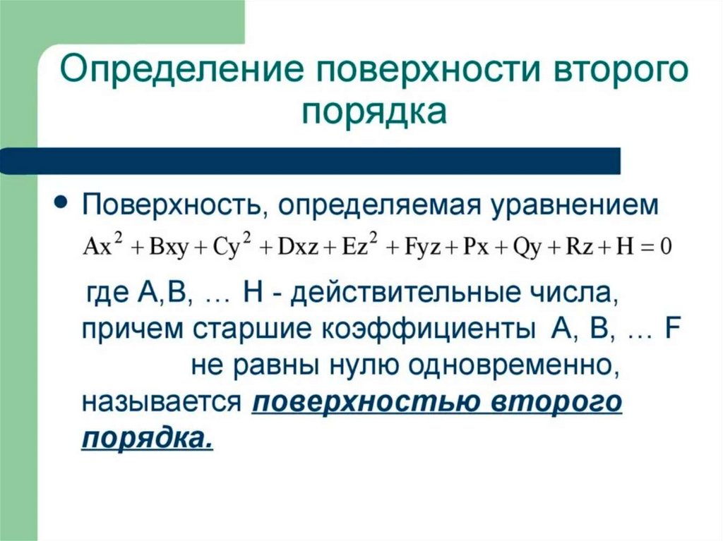 Все поверхности второго порядка таблица с рисунками