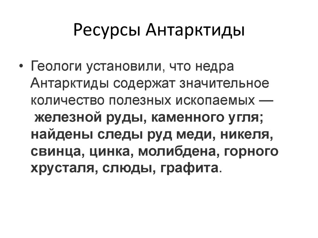 Ресурсы Антарктиды