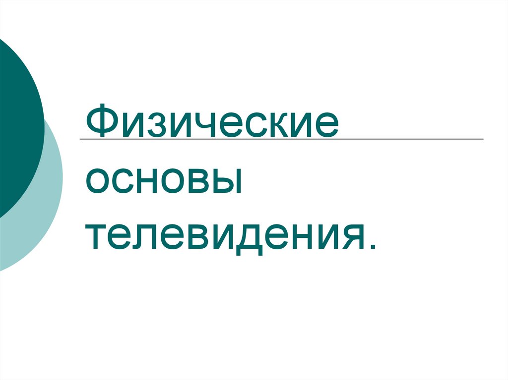 В основе телевизионной передачи изображений лежат три процесса