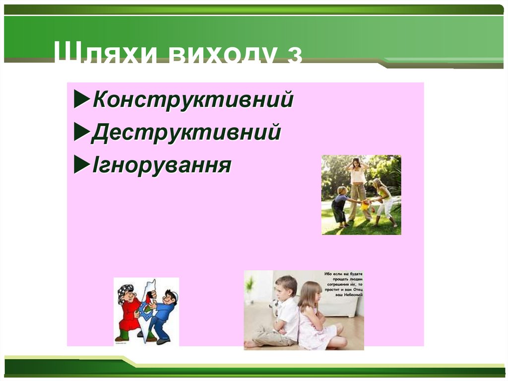 Шляхи виходу з конфлікту: