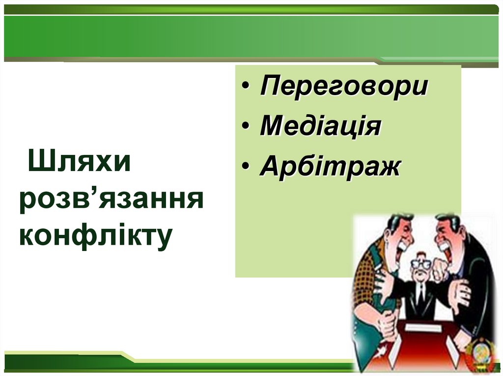 Шляхи розв’язання конфлікту: