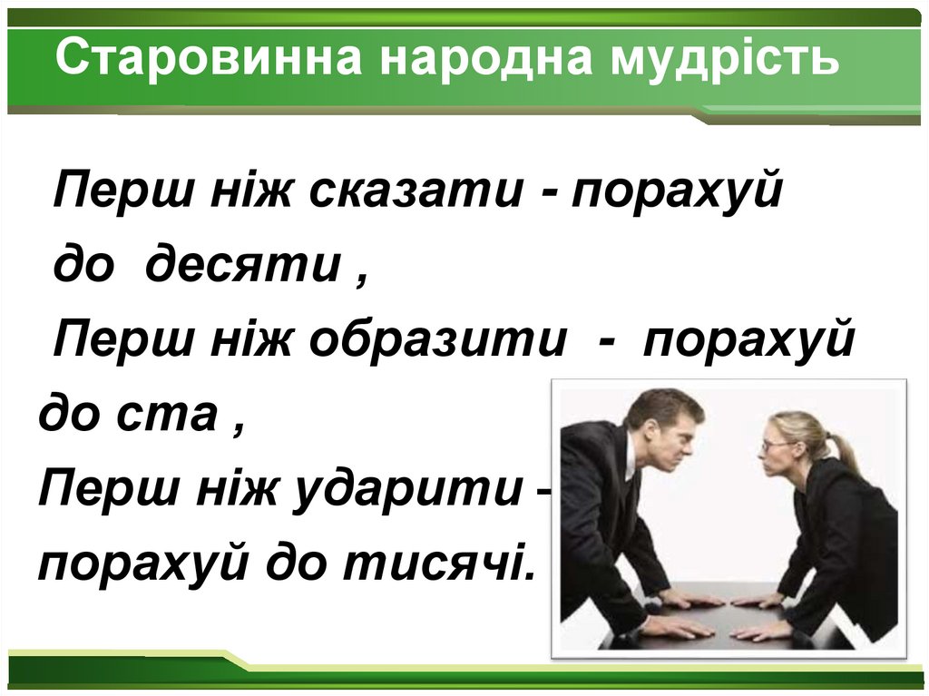 Старовинна народна мудрість