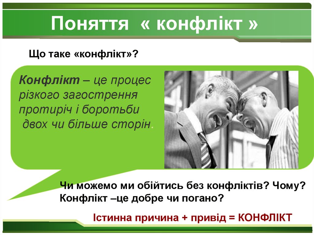 Поняття « конфлікт »