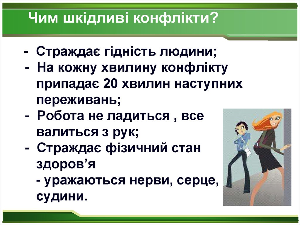 - Страждає гідність людини; - На кожну хвилину конфлікту припадає 20 хвилин наступних переживань; - Робота не ладиться , все
