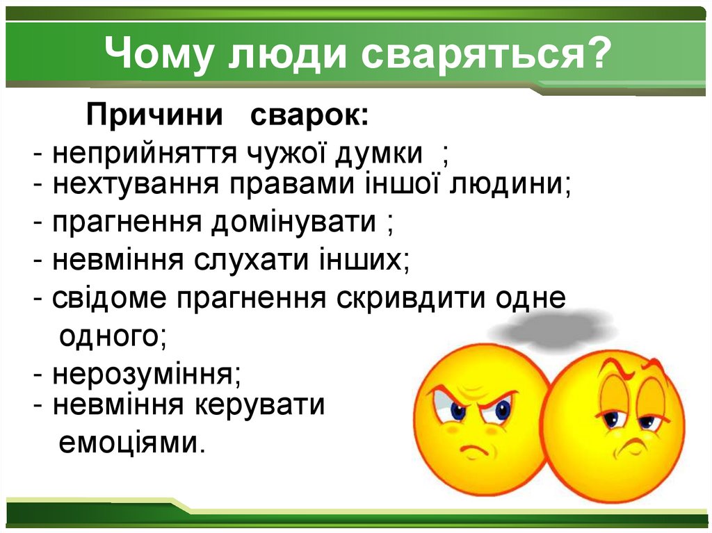 Чому люди сваряться?