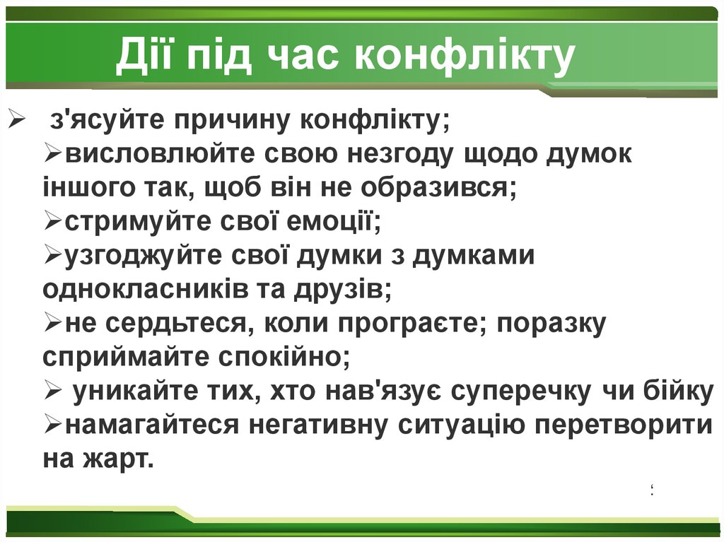 Дії під час конфлікту