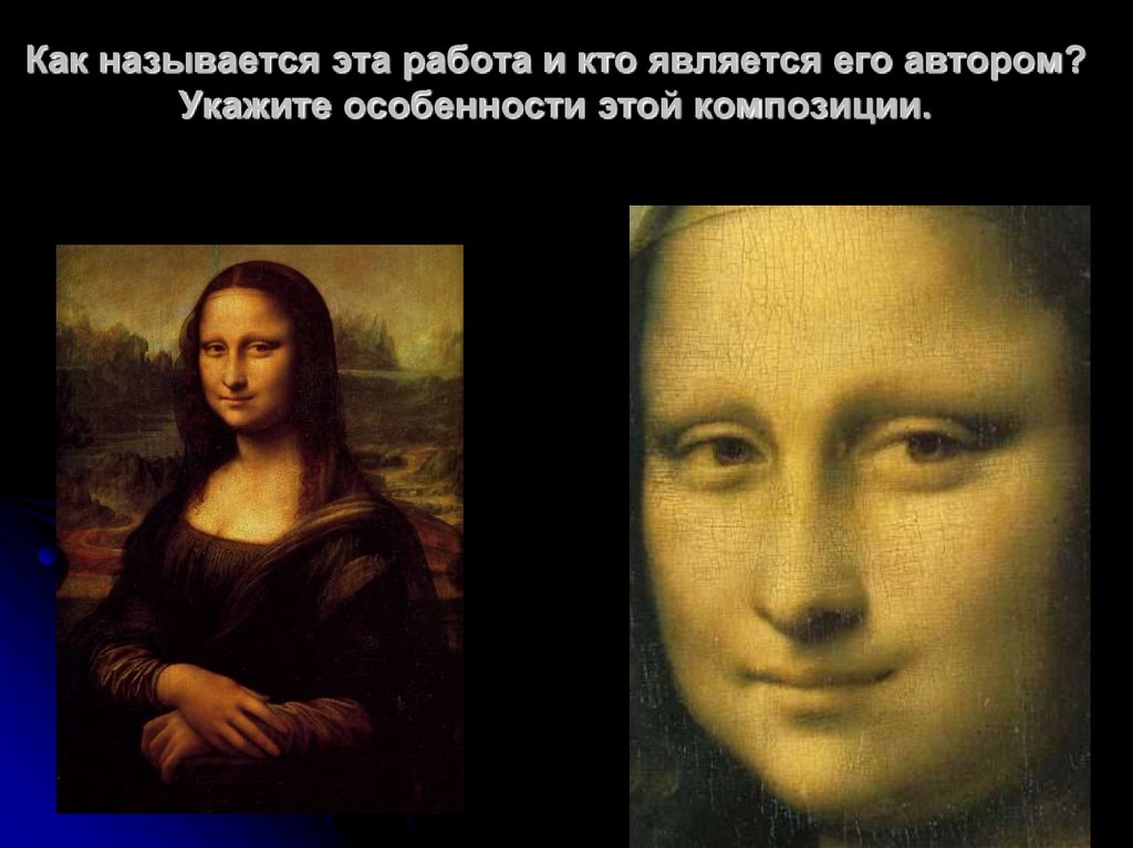 Как называется эта работа и кто является его автором? Укажите особенности этой композиции.