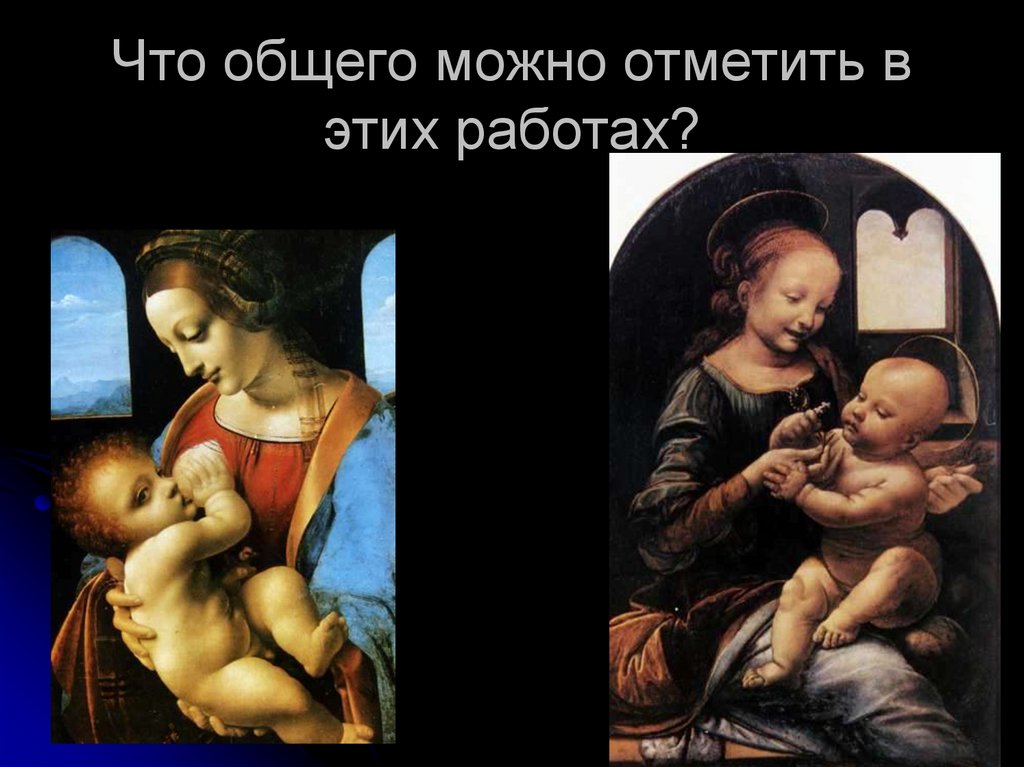 Что общего можно отметить в этих работах?