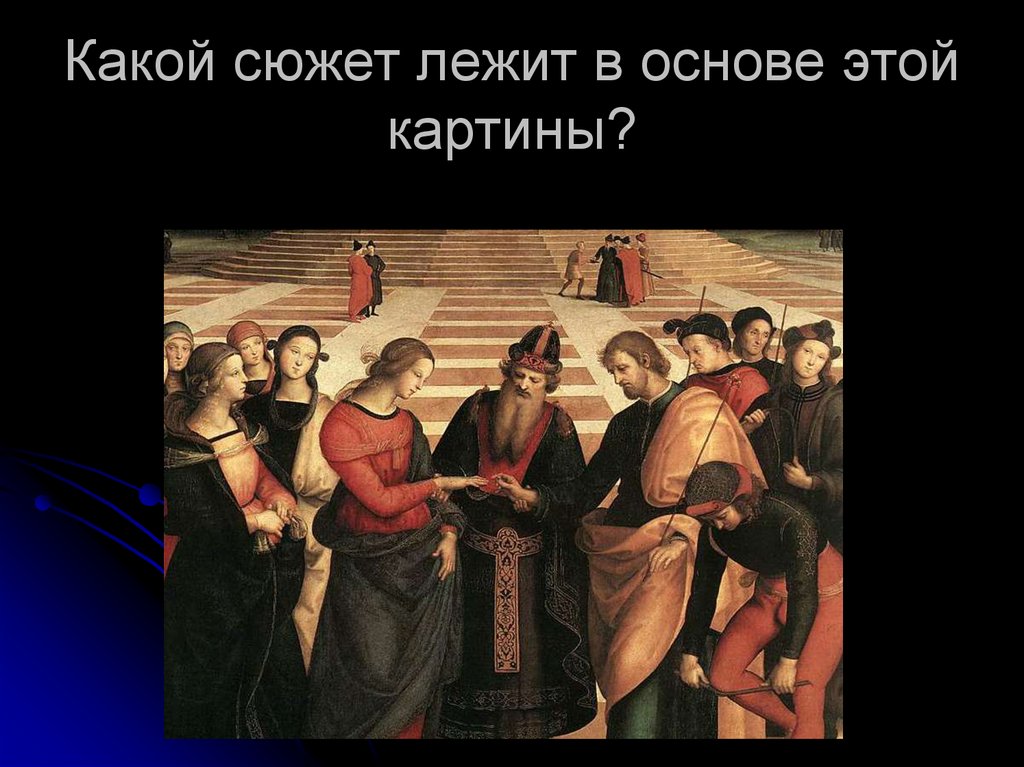 Какой сюжет лежит в основе этой картины?